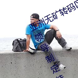 亚洲无矿转码区2022江西机关球赛为领导制定特殊规则:上场1 （熟思审处）