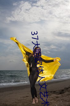 37大胆欧体人文艺术