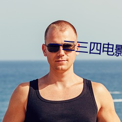 一二(èr)三四电(diàn)影在线观(guān)看免(miǎn)费