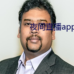 夜間直播app真人秀下載