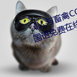 《人与畜(chù)禽CORPORATION》BD国语免费在(zài)线观(guān)看