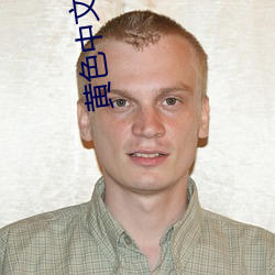 黃色中文字幕