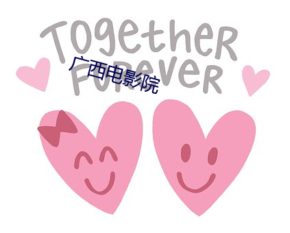 廣西電影院