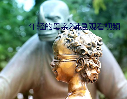 年輕的母親2韓劇觀看視頻
