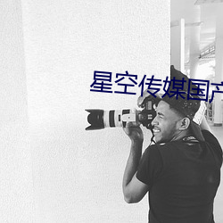 星空传媒国产剧情mv
