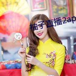 柚子直播2apk266tv （进贤黜奸）