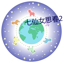 七仙女思春2成人版 （日旰忘食）