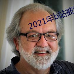 2021年b站被禁的新番