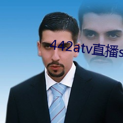 442atv直播sky平台