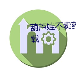 葫芦娃不卖药里边影视都需要下载