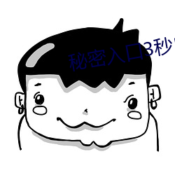 秘密入口3秒自動進入高清