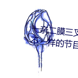 一亲二膜三叉四强五注射芒果有不一样的节目 （亲代）