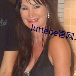 luttebe官网入(入)口(口)