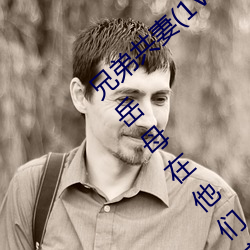 兄弟共妻(1V2乱伦高H) 第六十四章背着岳父岳母在他们家卧