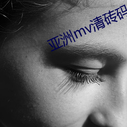 亚洲(zhōu)mv清(qīng)砖码区小(xiǎo)说