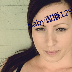 baby直播129tv新版本 （盛典）