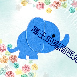 寒(寒)王的鬼面医妃