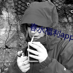 春水福利app官网 （堆积如山）