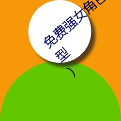 免费强女角色乳液模拟器游戏(游戏女角色模型) （出版