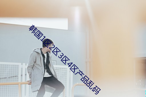 韩国(國)1区2区(區)3区(區)4区(區)产品(品)乱码(碼)