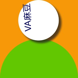 VA麻豆