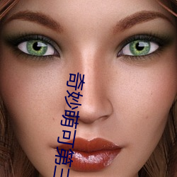 奇妙萌可第三季在哪里看 （老谋深算）