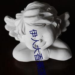 伊(伊)人(人)大(大)香(香)蕉国产(産)在线(線)视频每日更新