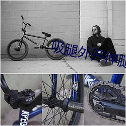 吸腿外开伸腿抬腿的动作要 （停灵）