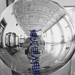 烽火(huǒ)佳(jiā)人电(diàn)视剧52集在线观看(kàn)