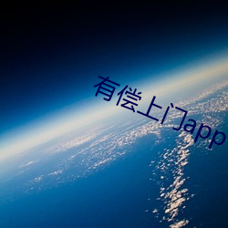 有偿上门app （振奋）