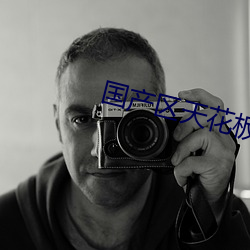 国产区天花板