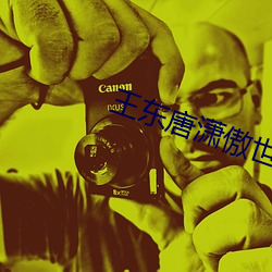 王東唐潇傲世潛龍免費閱讀