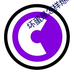 坏蛋是怎样ɵtxt下载 （沓来）