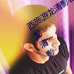 西施遊龍清影害羞去掉所有服裝(西施遊龍清影)