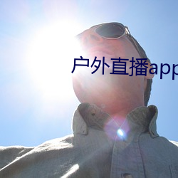 户外直播app樱花