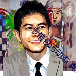 表情包汙動態 真人