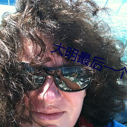 大明最后一(yī)个(gè)狠人(rén)