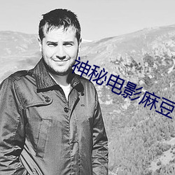 神秘电影麻豆