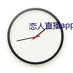 恋人直(zhí)播app下载苹果版