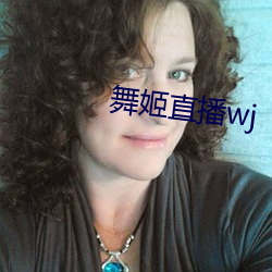 舞姬直(zhí)播wj