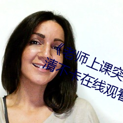 《老师上课突然把跳D开到最大》高清不卡在线观看 （浪迹浮踪）