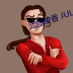 武藤绫香 JUL