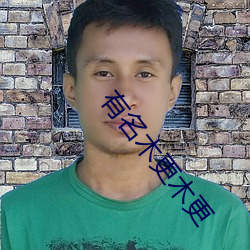 有(有)名(名)木(木)更(更)木更