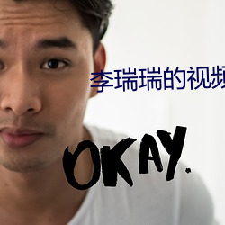 李瑞瑞的视频 （见谅）