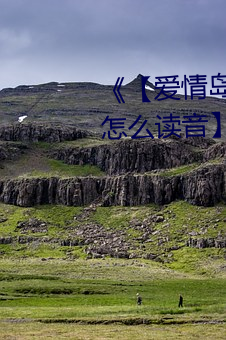 《【爱情岛(島)在线观(觀)看路(路)线1路线(線)2怎么读音】》 高清(清)美剧