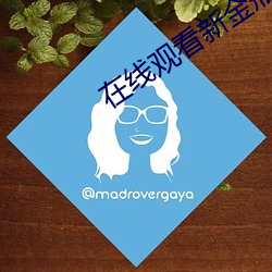 在線觀看新金瓶梅