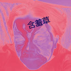 怕羞(羞)草