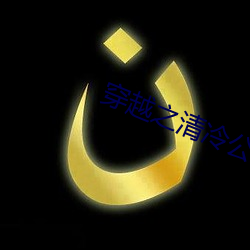 穿(chuān)越之清冷公子(zi)