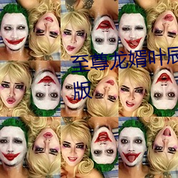 至尊龍婿葉辰免費全文閱讀完整版