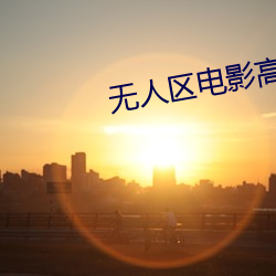 无人区电影高清完整版(bǎn)